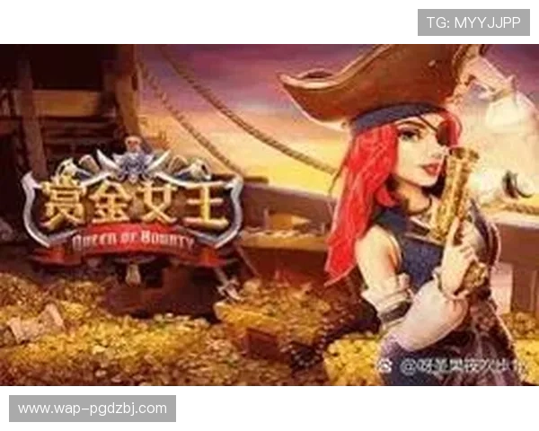 PG赏金女王怎么玩才能快速提升战力和获得丰富奖励的详细攻略指南