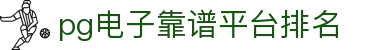 pg电子靠谱平台排名|pg电子在线登录 - (中国)岳阳pg电子靠谱平台排名集团集团有限公司欢迎您